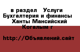  в раздел : Услуги » Бухгалтерия и финансы . Ханты-Мансийский,Когалым г.